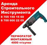Аренда перфораторов, доставка от 30минут