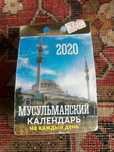 Календари мусульманские отдам