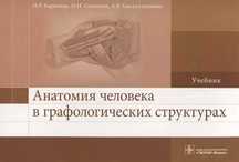 Анатомия человека в графоструктурах. Книги медицинские