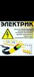 Электрик Экибастуз