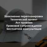 Узаконение перепланировки квартиры, Технический проект