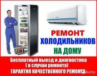 РЕМОНТ ХОЛОДИЛЬНИКОВ В АСТАНЕ от 3 000 ₸! Гарантия до 12 месяцев!