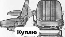 Сиденье мтз-80 малая кабина