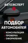 Подбор Авто АвтоЭксперт