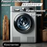 Срочный ремонт стиральных машин автомат