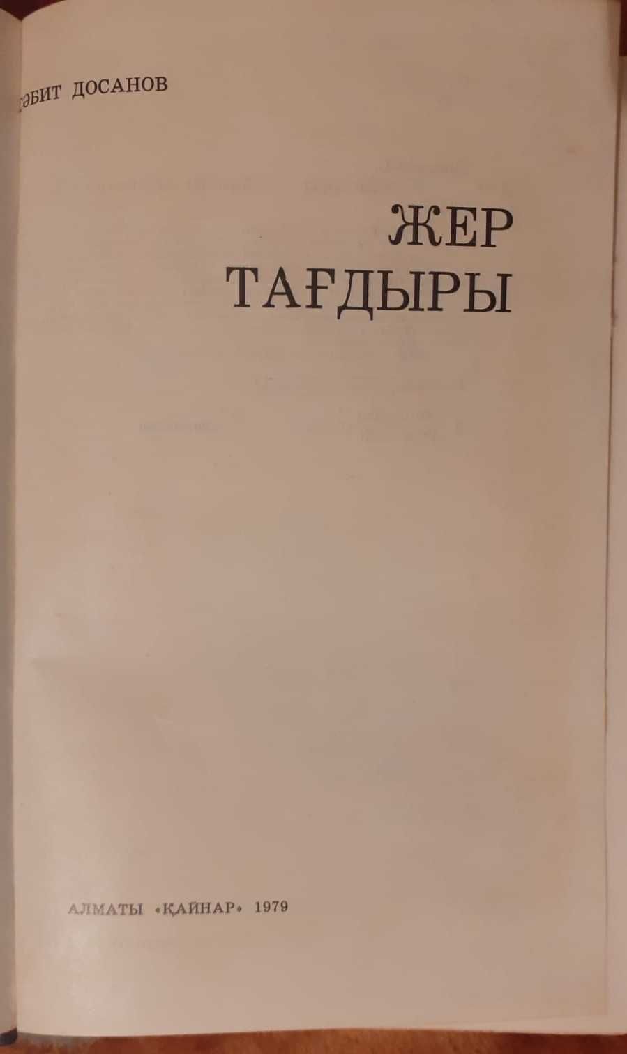Книга казахских авторов С.Досанов. Жер тағдыры. Щедрость моей земли.
