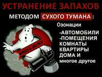 Сухой туман удаление неприятных запахов