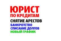СНЯТЬ АРЕСТ КАСПИ! Новый график МФО! Банкротство. Юрист по кредитам!