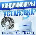 Установка кондиционер ремонт