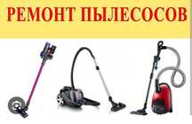 Ремонт пылесосов