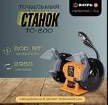Точильный станок ВИХРЬ ТС-200, 1 год гарантии