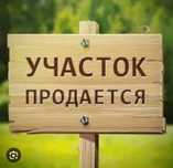 Жер сатылады, продается земельный участок