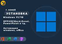 Установка виндовс (windows) office, активация