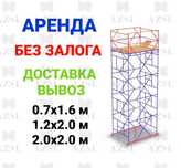 Вышка тура Аренда Строительные леса Леса на колёсиках