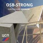 Скатная кровля из Осб STRONG, 12мм