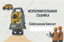 Исполнительная съемка. Топографическая съемка. Геодезист. Съемка