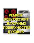 Ремонт электроплит. Ремонт варочной поверхности. Духовки