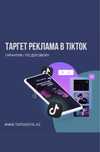 Тикток реклама / Tiktok / Таргет тикток / Тикток таргет / Таргетолог /