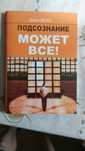 Подсознание может все книга

Подсознание может все книга . В книжном ф