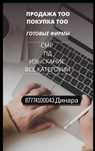 Продам Продажа ТОО Смр,Пр 1,2,3 кат новые чистые