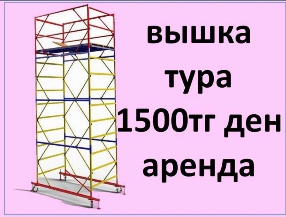 Леса в аренду/вышка тура в аренду/прокат леса.