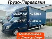 Грузоперевозки АЛМАТЫ-АСТАНА Газель попутные грузы догруз переезды