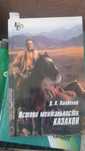 Продам книгу "истоки ментальности казахов"