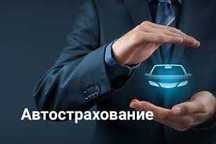 Автостраховка 5 мин! КазУчет / Арм / Рус / Транзит