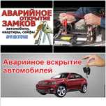 Вскрытие замков авто машин автомобилей открыть машину медвежатник 24/7