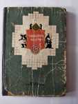 книга в свободную минуту 1954г