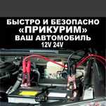 Прикурить авто,12/24 ВОЛЬТ Вскрытие АВТО запуск двигателя