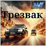 Трезвый водитель 24/7