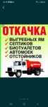 Ассенизатор, откачка септика и туалета