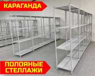 Качественные прочные металлические полочные стеллажи kaps