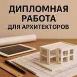 Дипломная работа для архитекторов