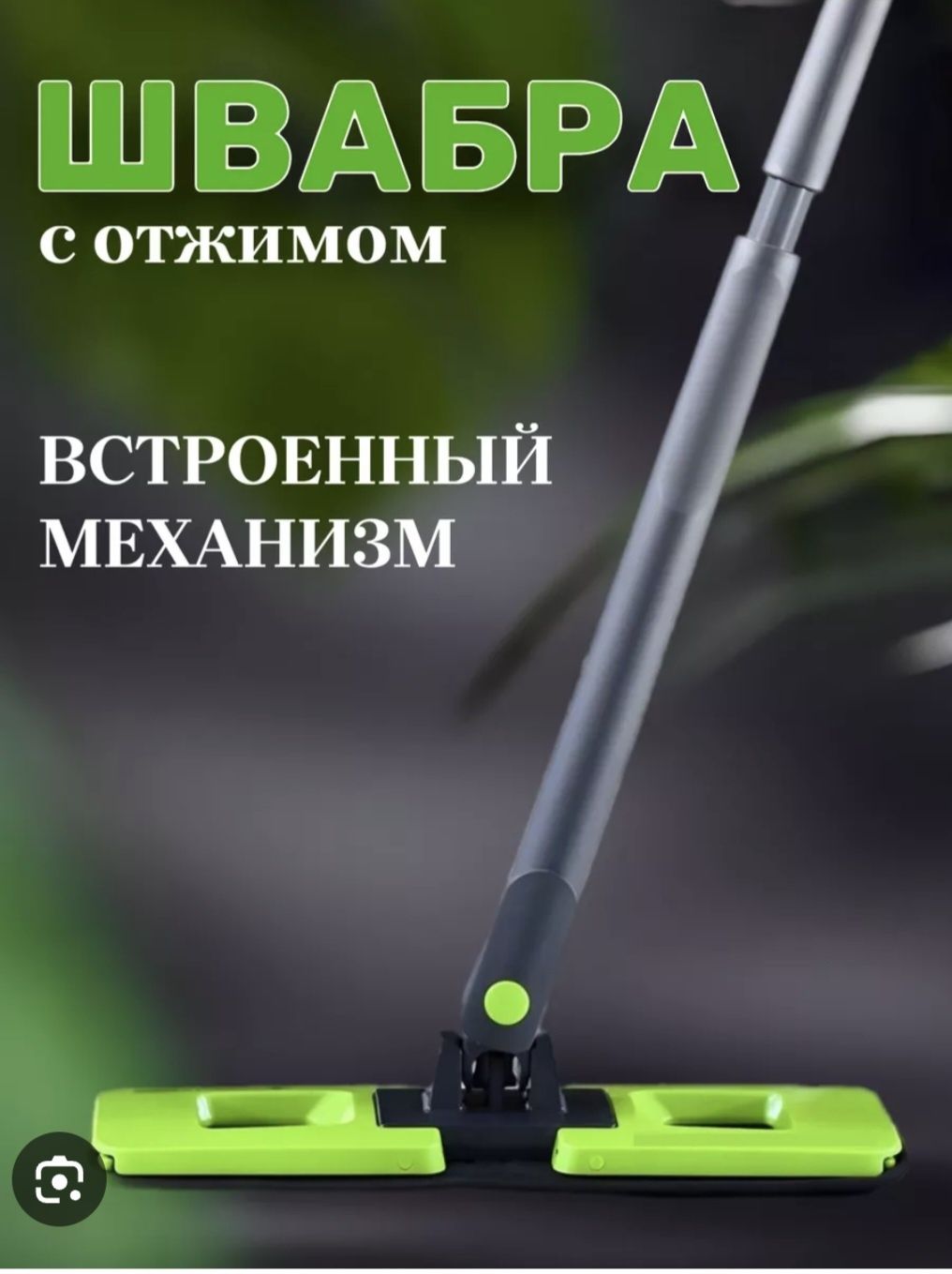 Уникальная швабра гринвей