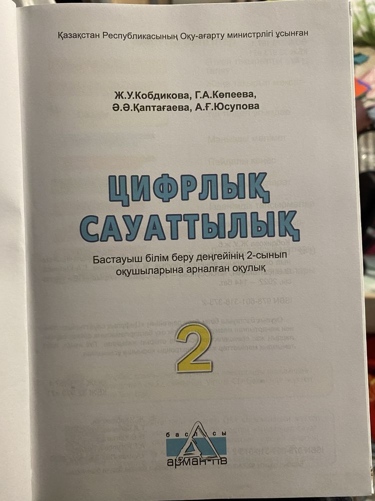 Цифрлық сауаттылық оқулық 2 сынып