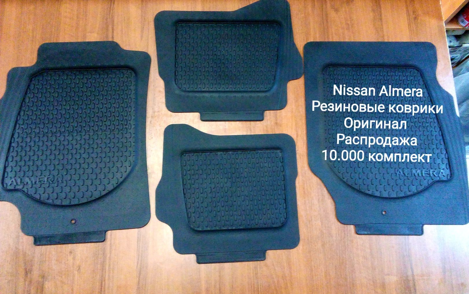 Продаются резиновые коврики на Nissan,  100% оригинал.