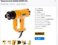 Фен технический DeWalt/Девольт! Рассрочка/Рэд! Бесплатная доставка!