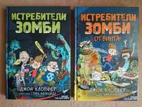 Истребители зомби. Джон Клопфер. Книги для детей. Детские книги.