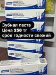 Зубные пасты по 250 тенге.