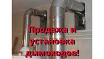 Продам дымоходы из качественного металла!