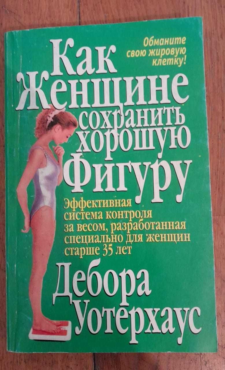 Как Женщине Сохранить Фигуру - Лучшая Система контроля за весом
