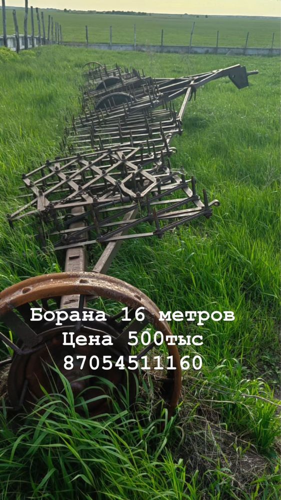 Продам борана 16 метров