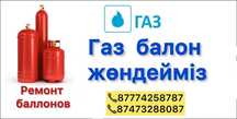 Газ балон жондейміз