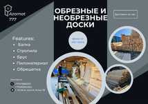 Доски обрезные, Кругляк, Брус
