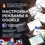 Настройка Рекламы Гугл в Алматы!