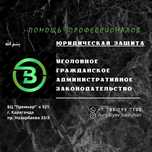 Адвокат, консультация, юридические услуги