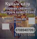 Бурение скважин құдық қазу