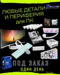 Любые детали и периферия для ПК (Компьютеры) под ЗАКАЗ за один день!
